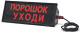 фото Оповещатель Спецприбор Скопа-С (Сова-С) "Порошок уходи" в Челябинске