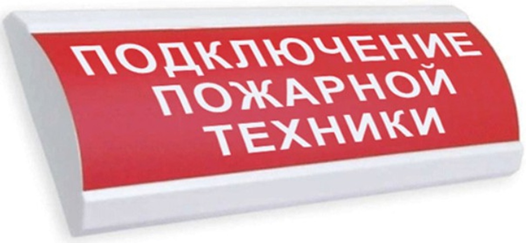 Оповещатель Электротехника и Автоматика ЛЮКС-24 "Подключение пожарной техники" охранно-пожарный световой табло