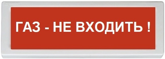 

Оповещатель Рубеж ОПОП 1-8 24В "Газ не входи" охранно-пожарный световой, табло, ОПОП 1-8 24В "Газ не входи"