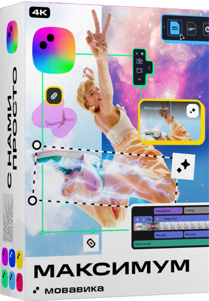 Изображение товара Программное обеспечение Мовавика Максимум 2026 для редактирования видео и мультимедиа с эффектами и