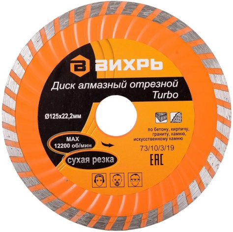 Изображение товара Диск алмазный отрезной Вихрь 125 мм для сухой резки гранита бетона камня