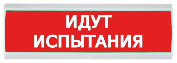 Изображение товара Световые табло ЛЮКС-220 Идут испытания для охраны и пожарной безопасности