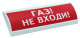 фото Оповещатель  Электротехника и Автоматика ЛЮКС-220 НИ "Газ! Не входи!" в Смоленске