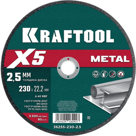 Изображение товара Диск отрезной Kraftool X5 Metal 230 мм 2.5 мм