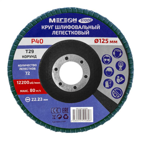 Изображение товара Круг шлифовальный лепестковый МЕГЕОН 61008-10 125 мм зернистость 40