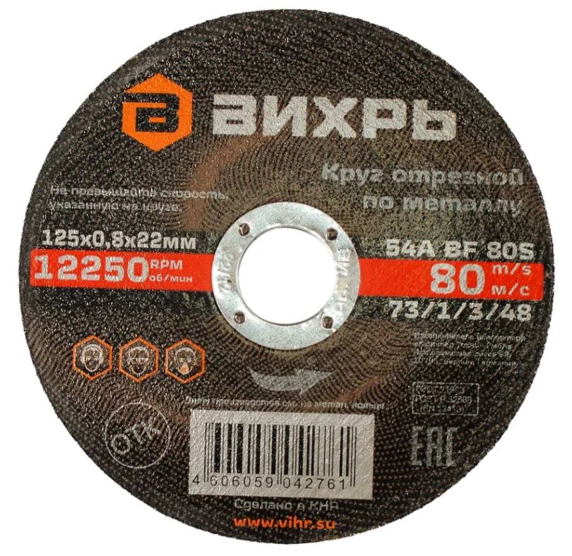 

Диск отрезной Вихрь 73/1/3/48 по металлу 125х0,8х22 мм, 73/1/3/48