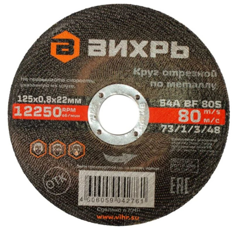 Изображение товара Диск отрезной Вихрь 73/1/3/48