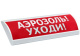 фото Оповещатель  Электротехника и Автоматика ЛЮКС-24 "Аэрозоль! Уходи!" в Смоленске