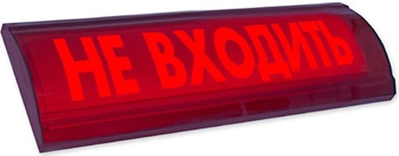 Изображение товара Оповещатель Электротехника и Автоматика ЛЮКС-12 СН "Не входить"