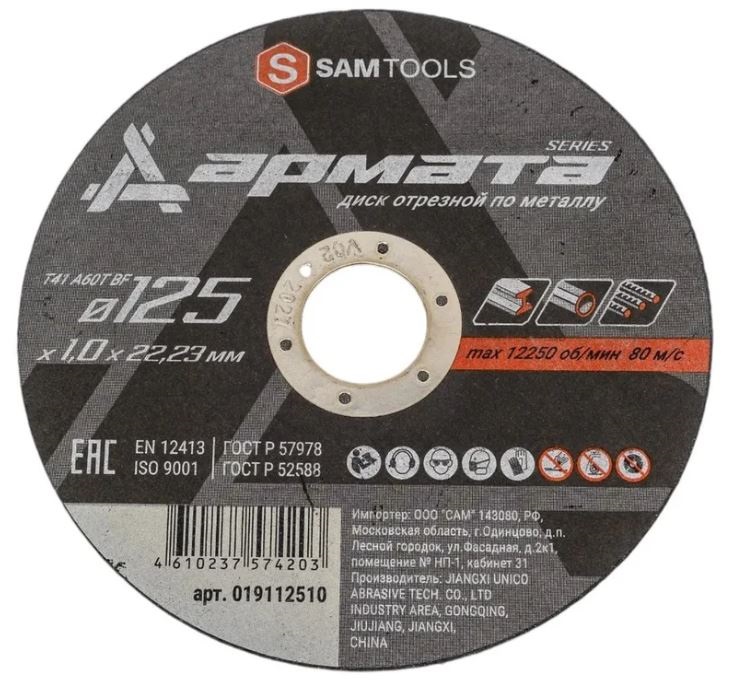 

Диск отрезной ООО САМ SAMC-019112510-50 по металлу 125x1х22,23 T41 A60T BF АРМАТА 50 шт, SAMC-019112510-50