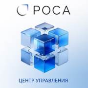 фото Право на использование (электронно)  РОСА на подкл. к Платформа ЦУ жизненным циклом ОС РОСА Центр управления, 100 устройств (вкл. 3 года стандартной тех. подд.)