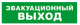 фото Оповещатель  Бастион SKAT-24 ЭВАКУАЦИОННЫЙ ВЫХОД в Уфе