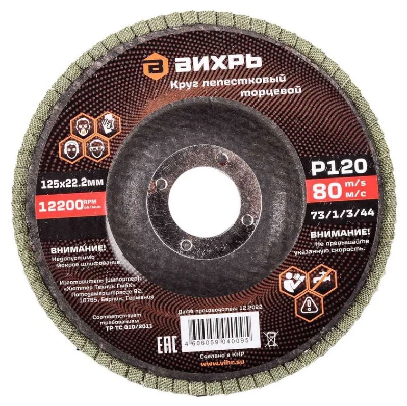 

Круг лепестковый Вихрь 73/1/3/44 торцевой 125х22,2 мм, Р120, 73/1/3/44