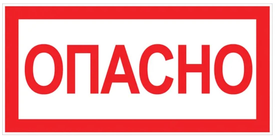 

Знак EKF an-3-04 "Опасно", 100х200мм, an-3-04