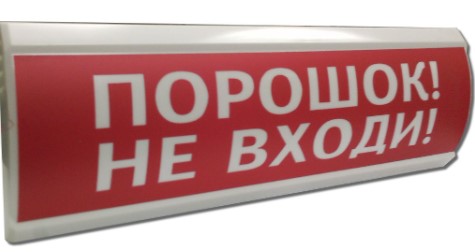 Оповещатель Электротехника и Автоматика ЛЮКС-24 "Порошок! Не входи!" охранно-пожарный световой табло