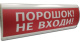 фото Оповещатель  Электротехника и Автоматика ЛЮКС-24 "Порошок! Не входи!" в Воронеже