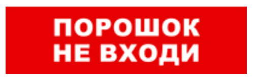 

Оповещатель Бастион SKAT-24 ПОРОШОК НЕ ВХОДИ охранно-пожарный (табло), SKAT-24 ПОРОШОК НЕ ВХОДИ