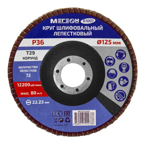 Изображение товара Круг шлифовальный лепестковый МЕГЕОН 61001-10 125мм зернистость 36 для металла дерева