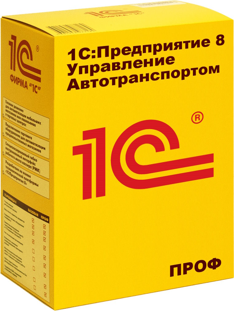 Право на использование,1С,1С:Управление автотранспортом Проф. Клиент.лицензия на 5 р.м. Коробочная поставка