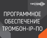 фото Программное обеспечение  Тромбон IP-ПО