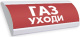фото Оповещатель  Электротехника и Автоматика ЛЮКС-12-К "Газ уходи" в Санкт-Петербургe