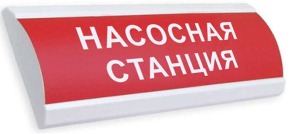 Оповещатель Электротехника и Автоматика ЛЮКС-12 "Насосная станция" охранно-пожарный световой табло