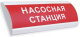 фото Оповещатель  Электротехника и Автоматика ЛЮКС-12 "Насосная станция"