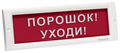 Оповещатель Электротехника и Автоматика КРИСТАЛЛ-12 "Порошок! Уходи!" охранно-пожарный световой табло