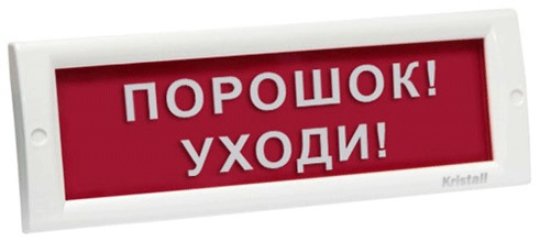 Изображение товара Световое табло оповещатель КРИСТАЛЛ-12 Порошок! Уходи! светодиодное проводное