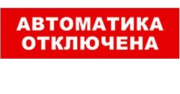 фото Оповещатель  Бастион SKAT-24 АВТОМАТ ОТКЛ