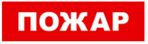 

Оповещатель Бастион SKAT-12 ПОЖАР охранно-пожарный (табло), SKAT-12 ПОЖАР