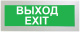 фото Оповещатель  Электротехника и Автоматика ПРЕСТИЖ-24 "Выход/Exit" в Смоленске