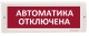 фото Оповещатель  Электротехника и Автоматика КРИСТАЛЛ-12 "Автоматика отключена"