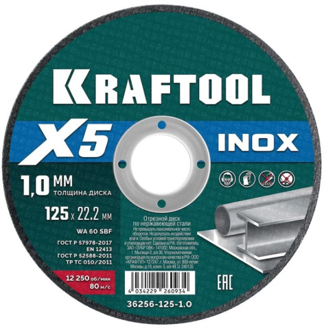 Изображение товара Диск отрезной Kraftool X5 INOX 125 мм для нержавеющей стали высокого качества