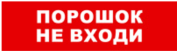фото Оповещатель  Бастион SKAT-12 LUX ПОРОШОК НЕ ВХОДИ