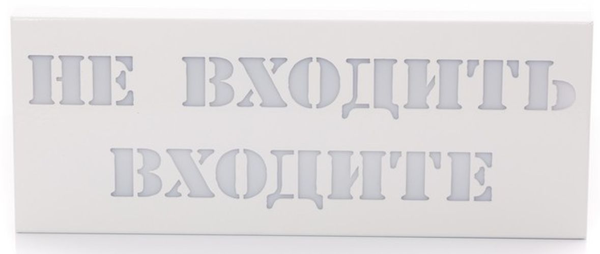 Табло HostCall MP-740R2 подсвечивающее красным цветом надписи НЕ ВХОДИТЬ и мигающим зеленым цветом надписи ВХОДИТЕ