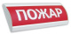 фото Оповещатель  Электротехника и Автоматика ЛЮКС-12-К НИ "Пожар"