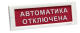 фото Оповещатель  Электротехника и Автоматика КРИСТАЛЛ-12 НИ "Автоматика отключена"