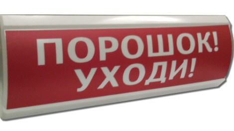 Изображение товара Оповещатель Электротехника и Автоматика ЛЮКС-24 'Порошок! Уходи!'