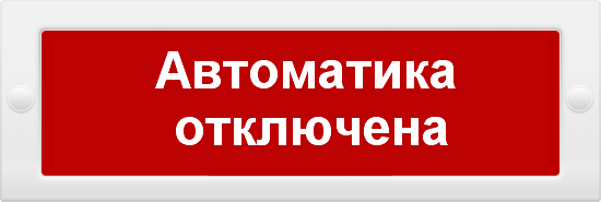 Оповещатель Арсенал Безопасности Молния-24 Автоматика отключена