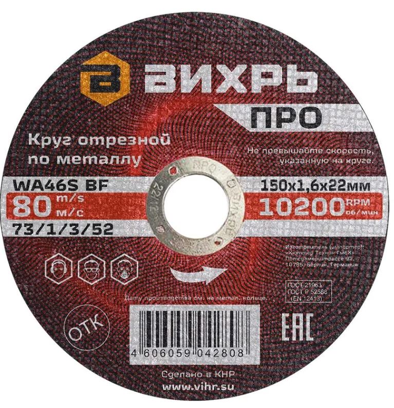 

Диск отрезной Вихрь 73/1/3/52 по металлу ПРО 150х1,6х22 мм, 73/1/3/52
