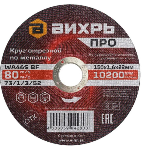 Изображение товара Отрезной диск Вихрь 73/1/3/52 150 мм 1,6 мм для металла