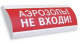 фото Оповещатель  Электротехника и Автоматика ЛЮКС-24 НИ "Аэрозоль! Не входи!"