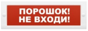фото Оповещатель  Арсенал Безопасности Молния-24 Порошок не входи
