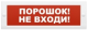 фото Оповещатель Арсенал Безопасности Молния-24 Порошок не входи в Екатеринбурге