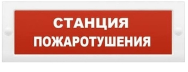 Изображение товара Оповещатель Электротехника и Автоматика КРИСТАЛЛ-12 НИ "Станция пожаротушения"