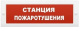 фото Оповещатель  Электротехника и Автоматика КРИСТАЛЛ-12 НИ "Станция пожаротушения" в Смоленске