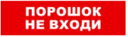 фото Оповещатель Бастион SKAT-12 ПОРОШОК НЕ ВХОДИ