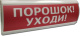фото Оповещатель  Электротехника и Автоматика ЛЮКС-12-К "Порошок! Уходи" в Воронеже