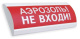 фото Оповещатель  Электротехника и Автоматика ЛЮКС-12 "Аэрозоль! Не входи!" в Санкт-Петербургe